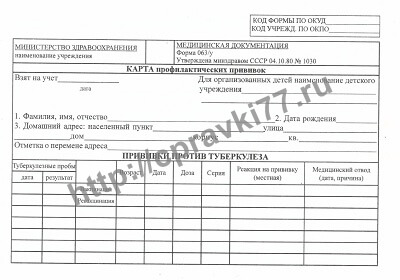Карта профилактических прививок (форма 063/у)