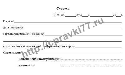 Справка о беременности (из женской консультации)