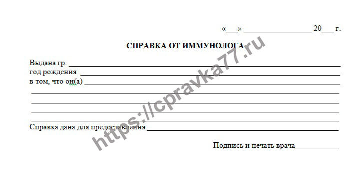 Справка от иммунолога